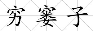 窮窶子