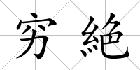 窮絶
