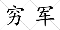窮軍
