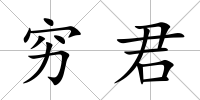 窮君