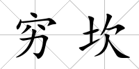 窮坎