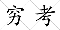 窮考