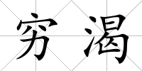 窮渴