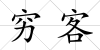 窮客