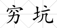 窮坑