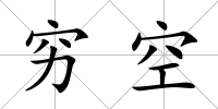 窮空