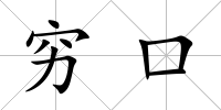 窮口