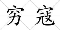 窮寇