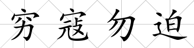 窮寇勿迫