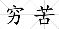 窮苦