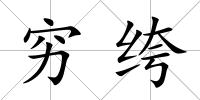 窮绔