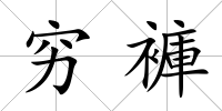 窮褲