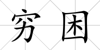 窮困