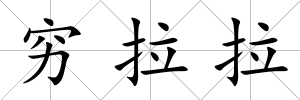 窮拉拉