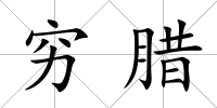 窮臘