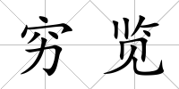 窮覽