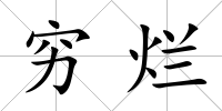 窮爛