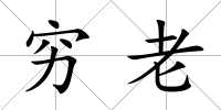 窮老