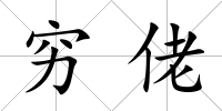 窮佬