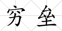 窮壘