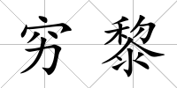 窮黎