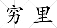 窮里