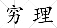 窮理