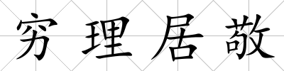 窮理居敬