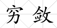 窮斂