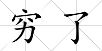 窮了