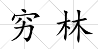 窮林