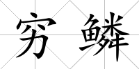 窮鱗