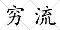 窮流