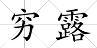 窮露