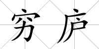 窮廬