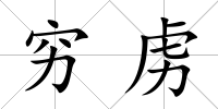 窮虜