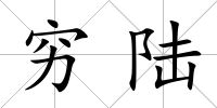 窮陸