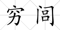 窮閭