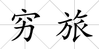 窮旅