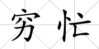 窮忙