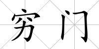 窮門