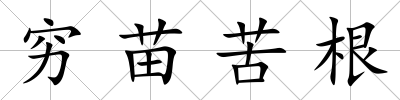 窮苗苦根