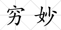 窮妙