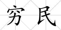 窮民