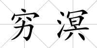 窮溟
