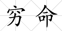 窮命