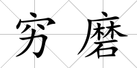 窮磨