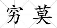 窮莫
