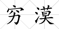 窮漠