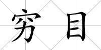 窮目